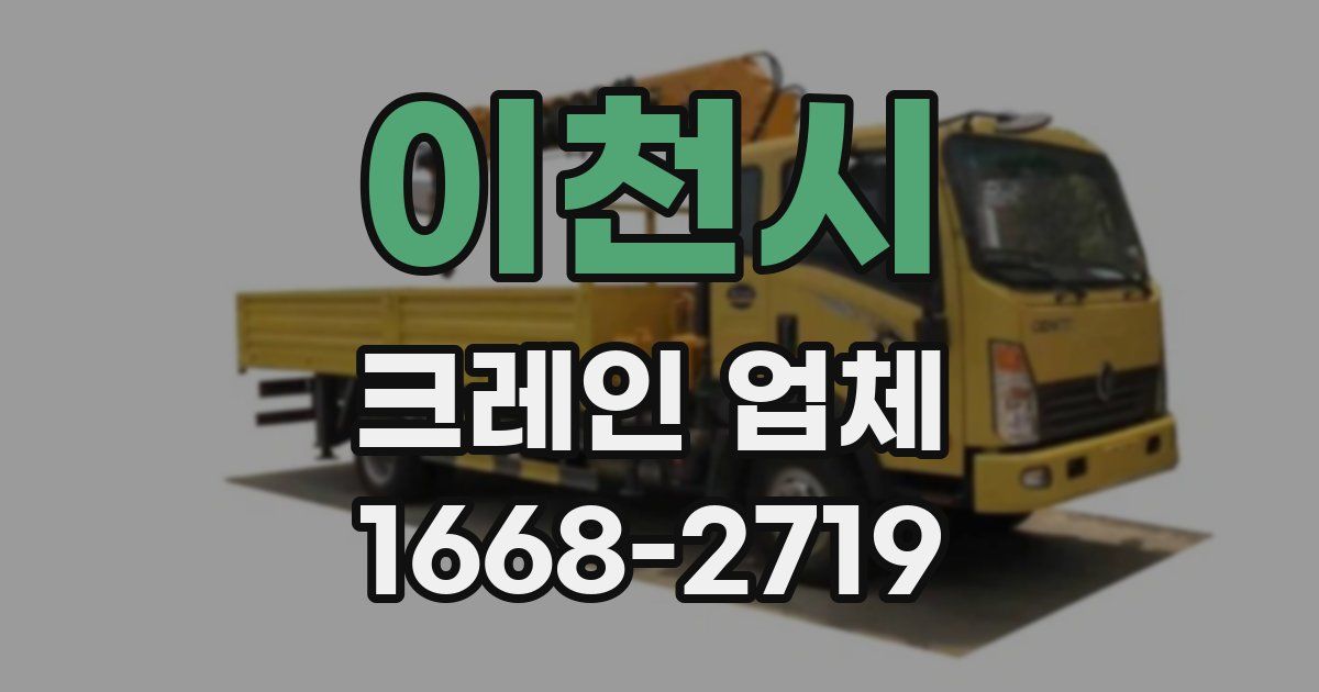 이천시 크레인 업체