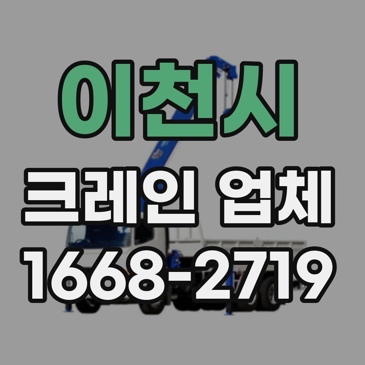 이천시 크레인 업체