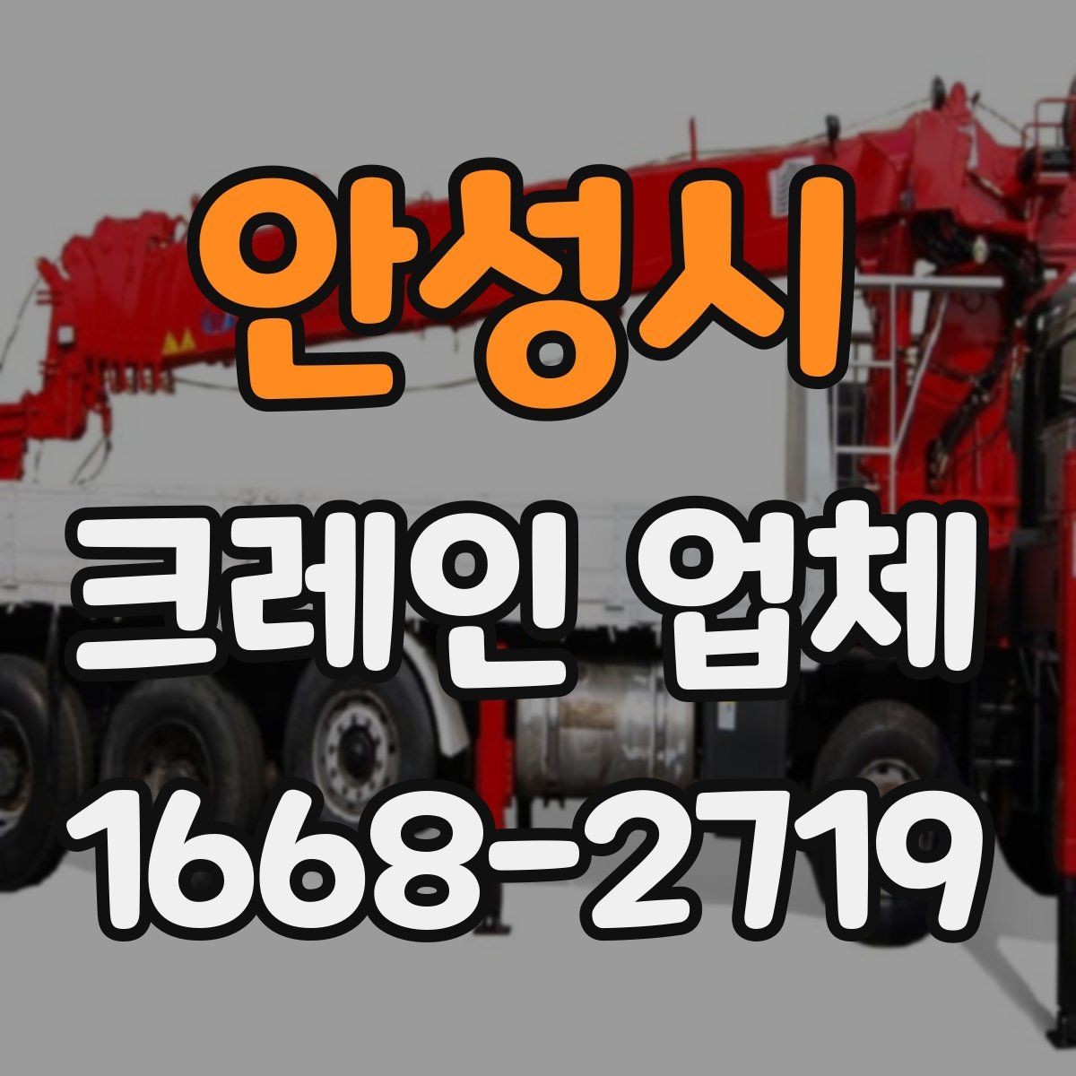 안성시 크레인 업체 비교 시 가격만 보면 안 되는 이유