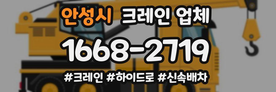 안성시 크레인 업체