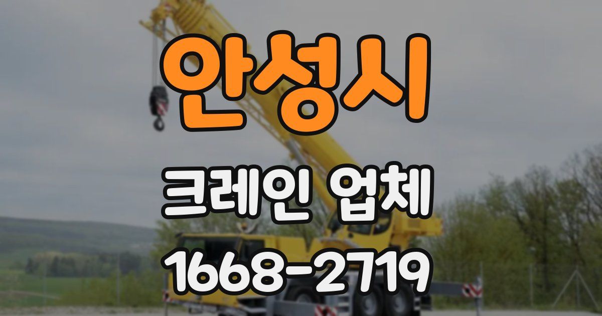 안성시 크레인 업체