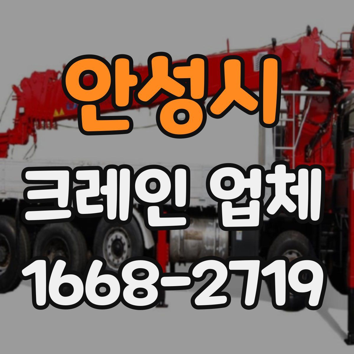 안성시 크레인 업체
