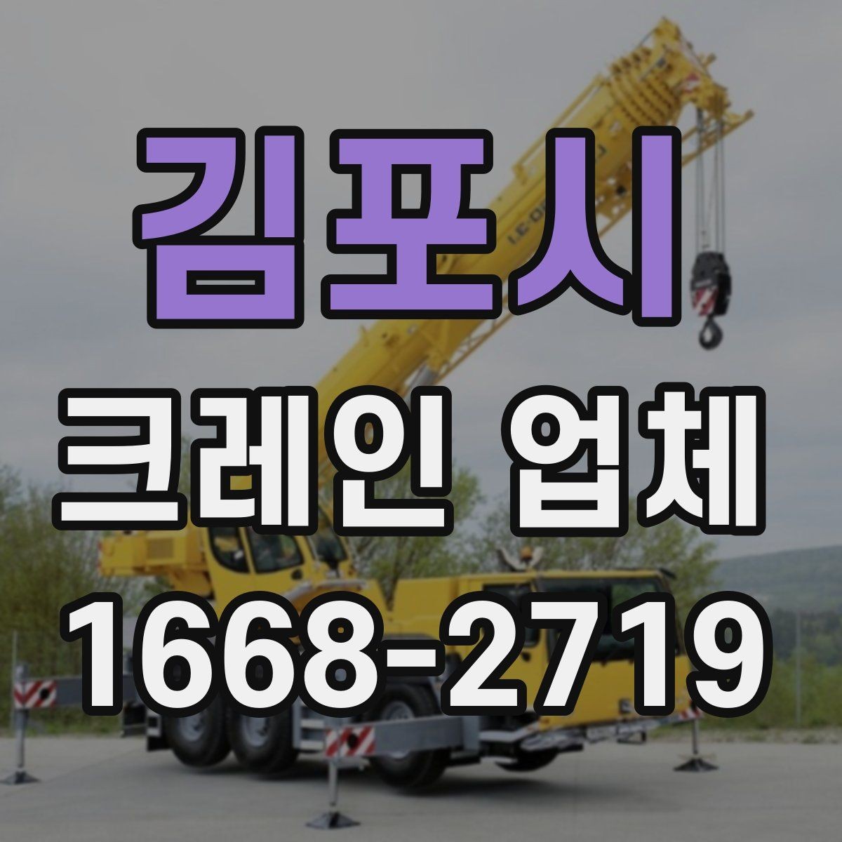 김포시 크레인 업체 견적 상담에서 확인할 내용