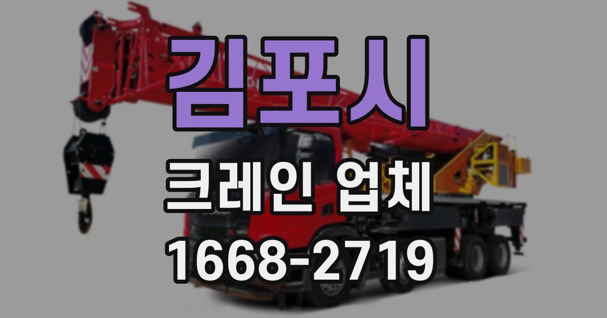 김포시 크레인 업체