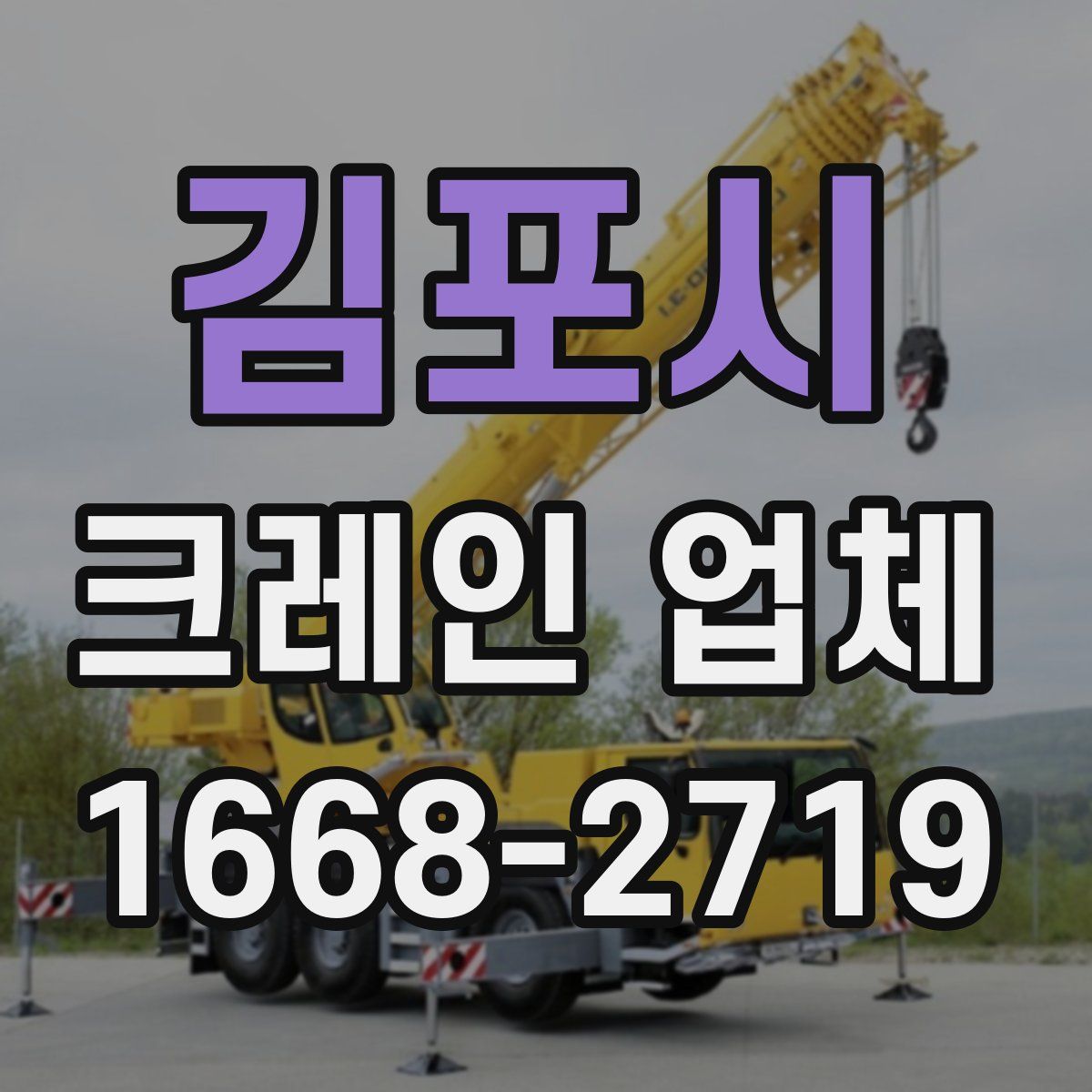 김포시 크레인 업체
