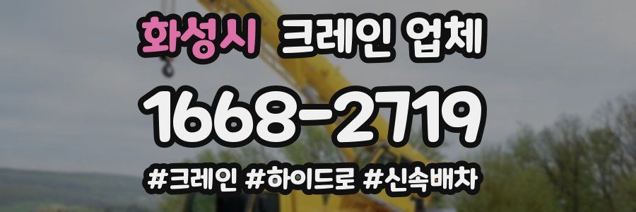 화성시 크레인 업체