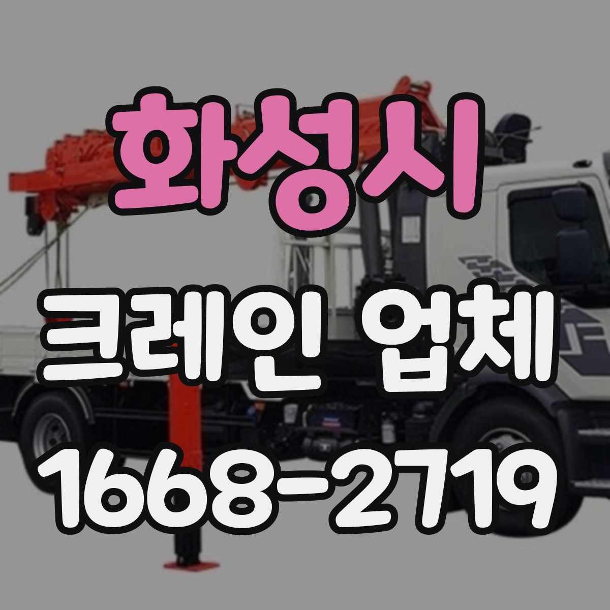 화성시 크레인 업체