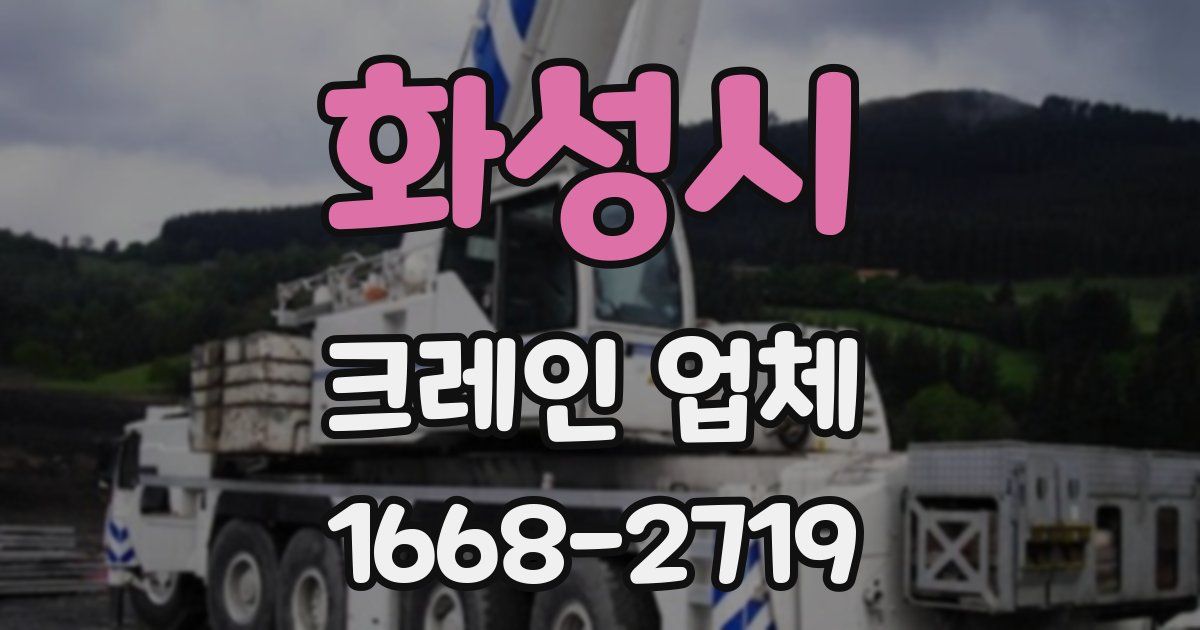 화성시 크레인 업체