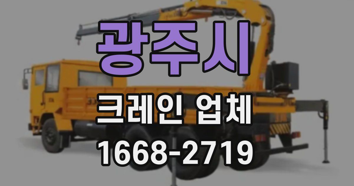 광주시 크레인 업체