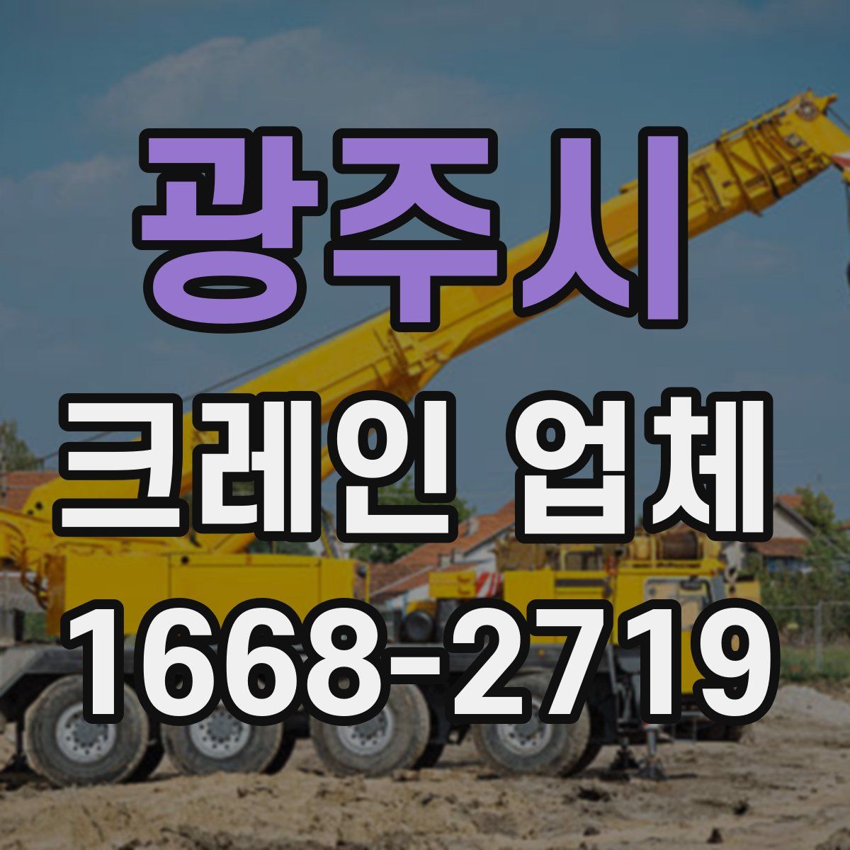 광주시 크레인 업체