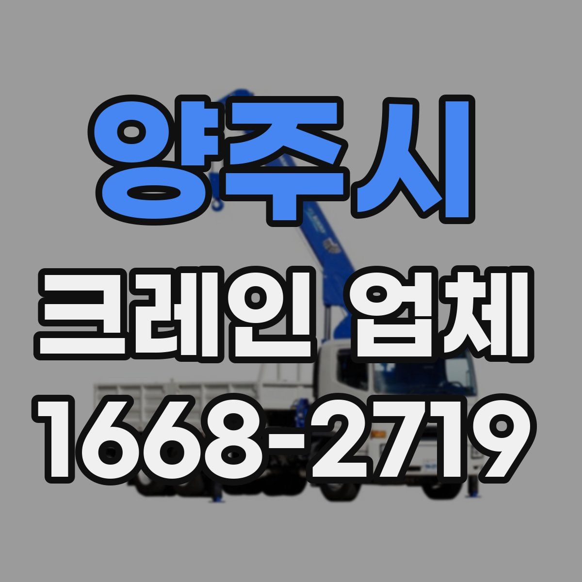 양주시 크레인 업체