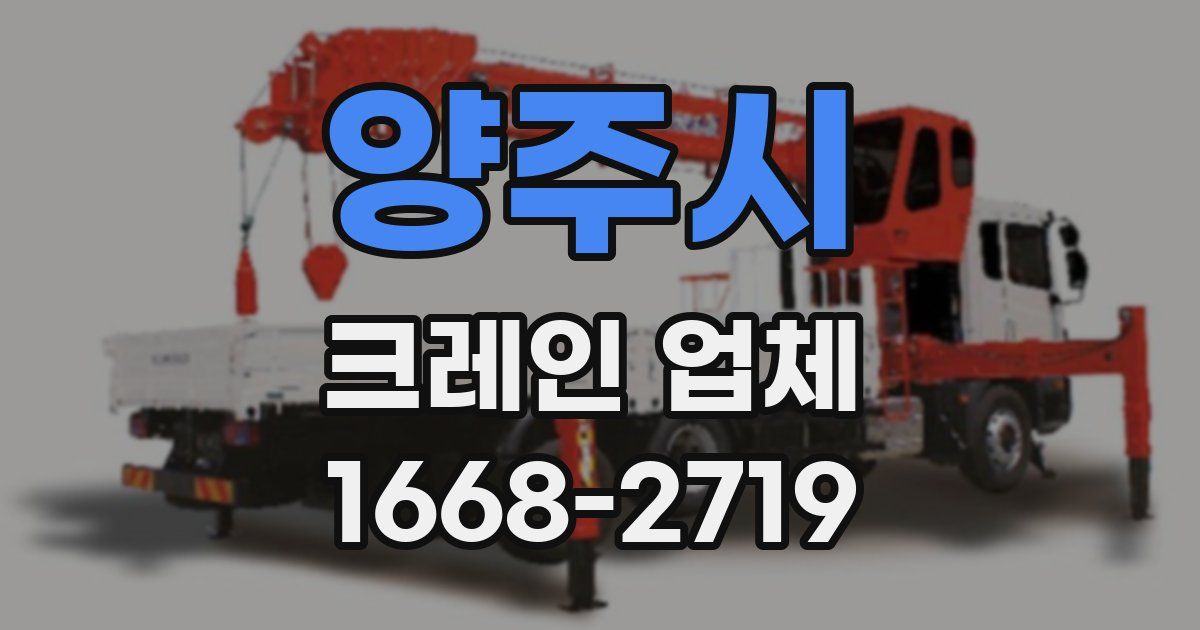 양주시 크레인 업체