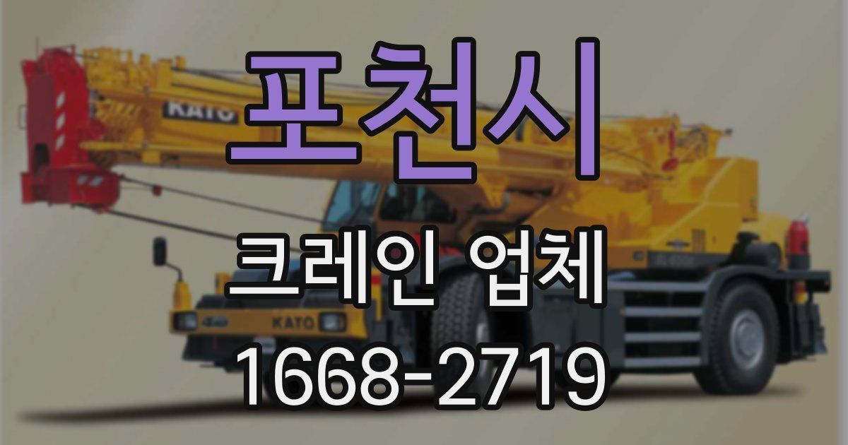 포천시 크레인 업체