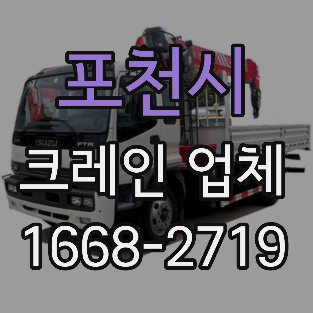 포천시 크레인 업체
