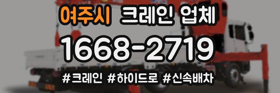 여주시 크레인 업체
