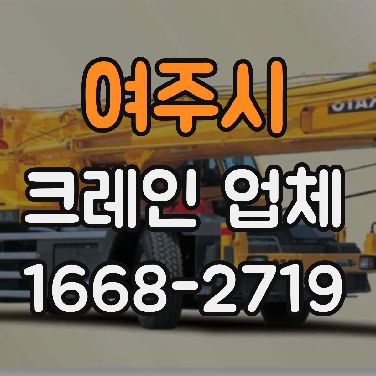 여주시 크레인 업체