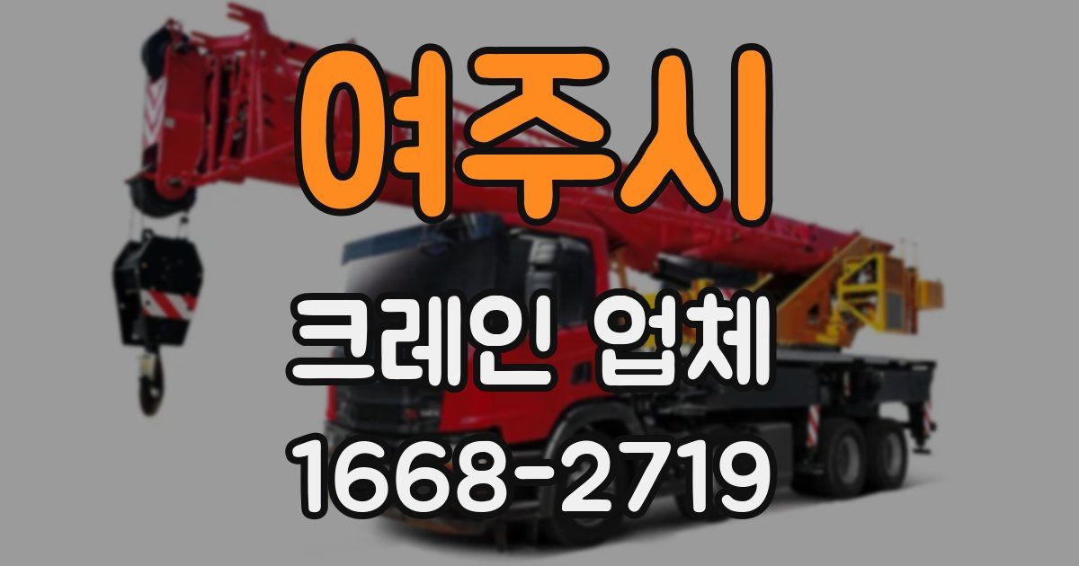 여주시 크레인 업체
