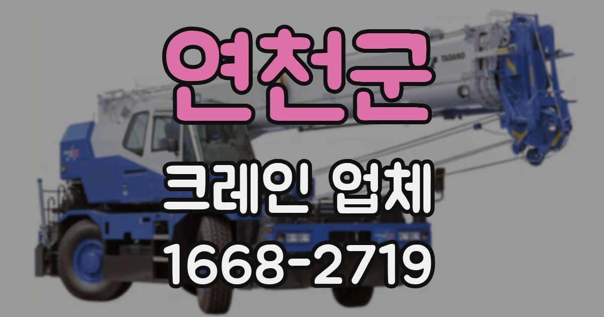 연천군 크레인 업체