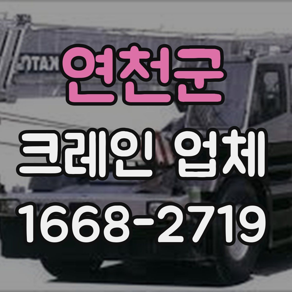 연천군 크레인 업체