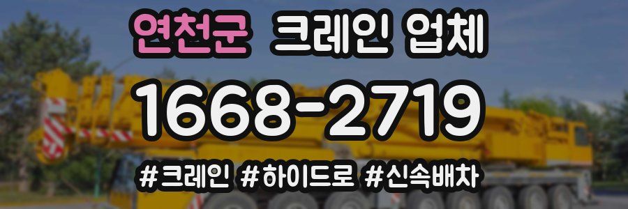 연천군 크레인 업체