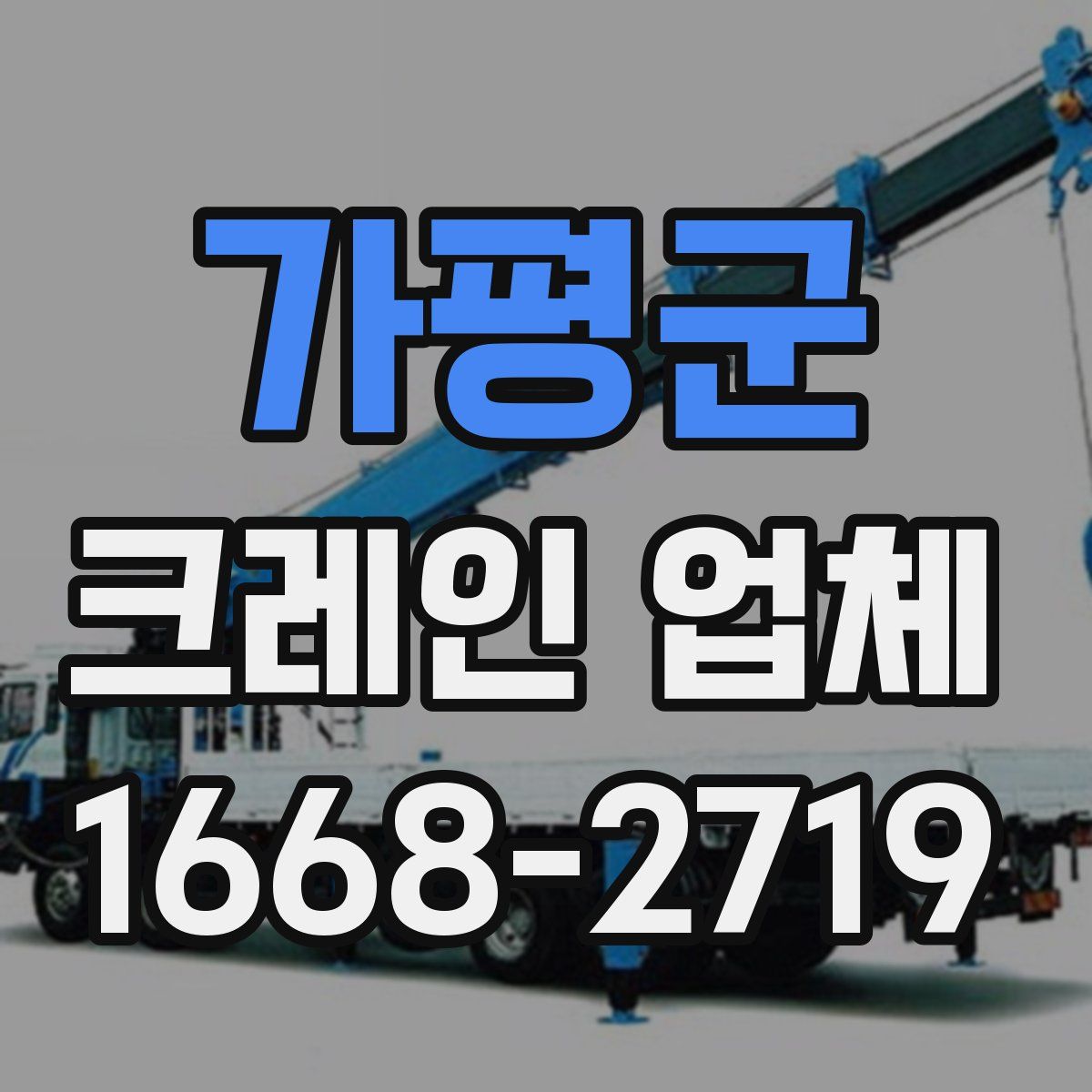 가평군 크레인 업체