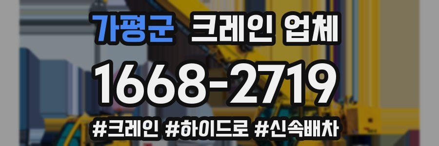 가평군 크레인 업체