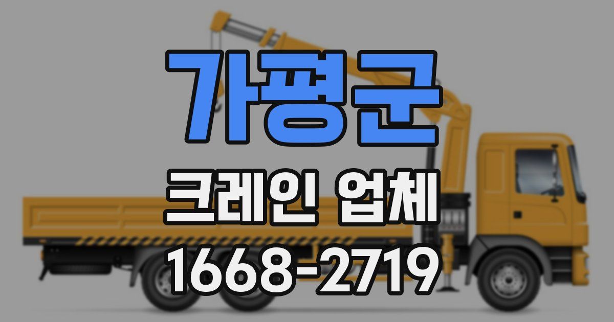 가평군 크레인 업체