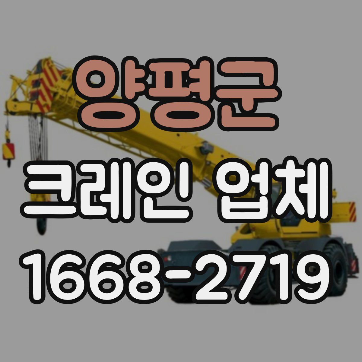 양평군 크레인 업체