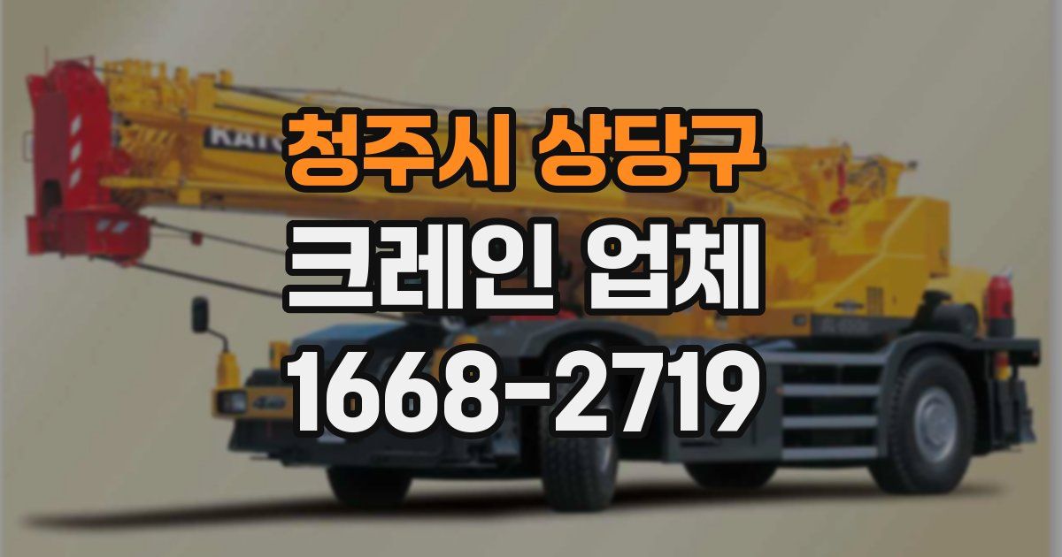 청주시 상당구 크레인 업체