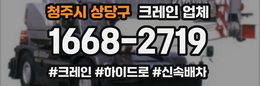 청주시 상당구 크레인 업체