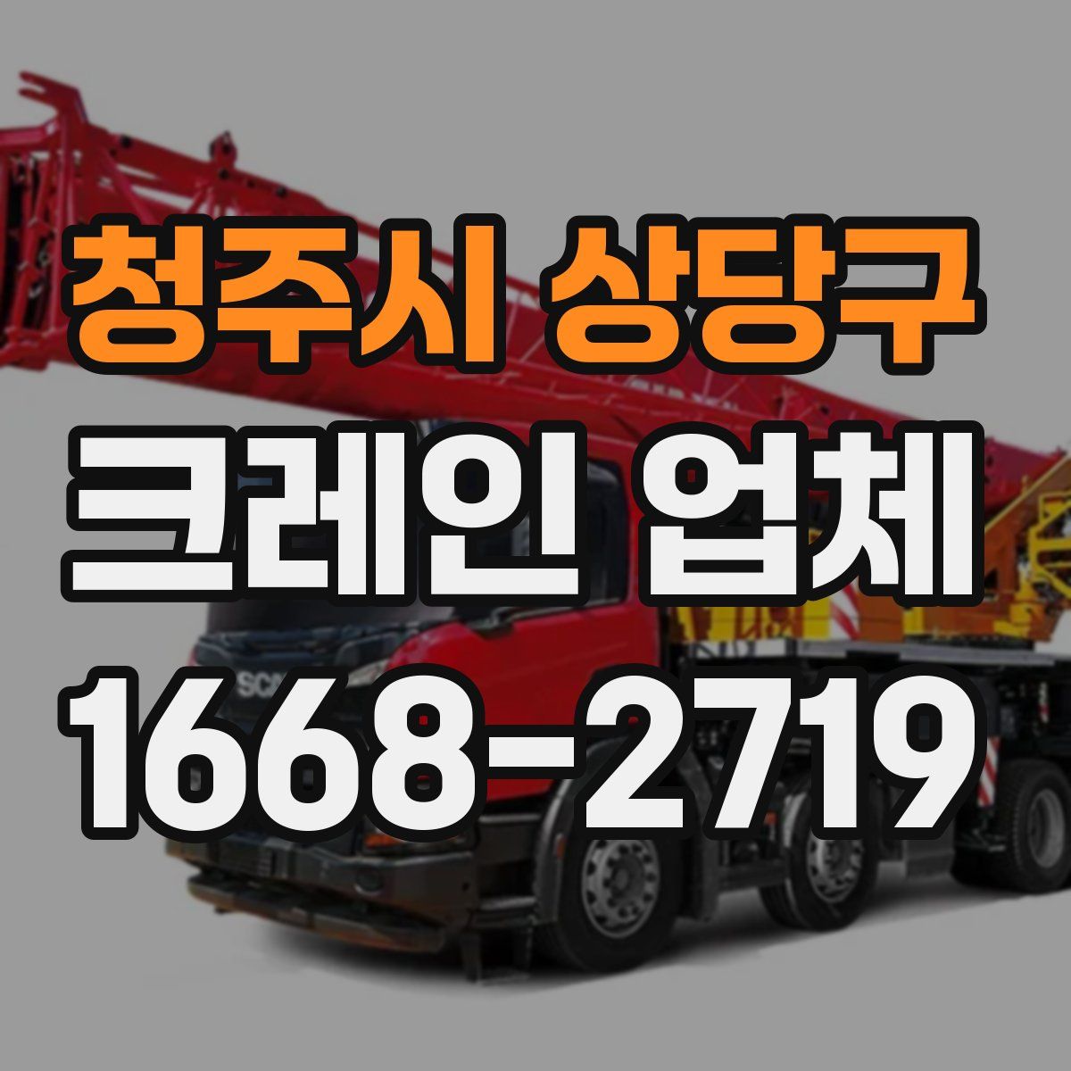 청주시 상당구 크레인 업체