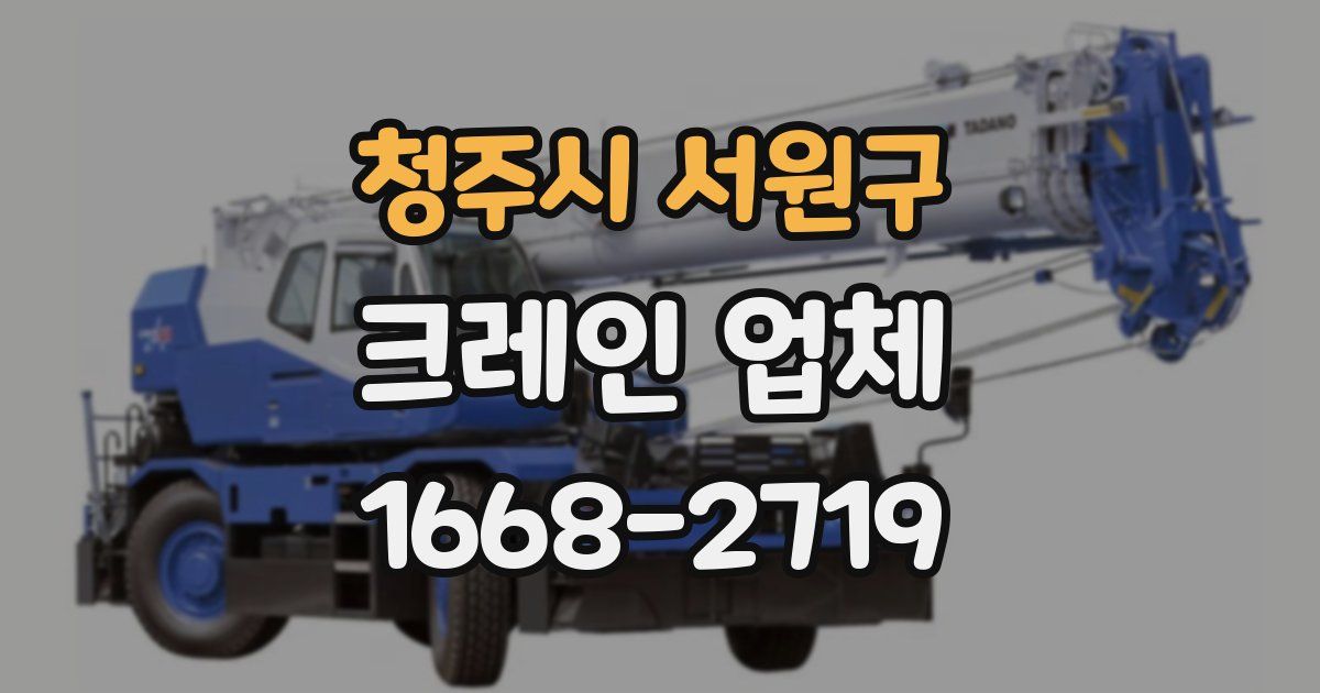 청주시 서원구 크레인 업체