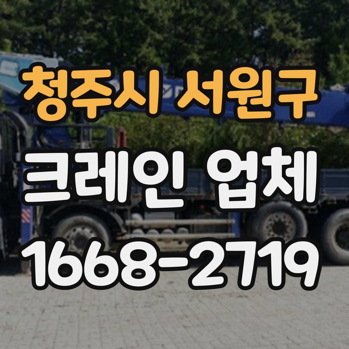 청주시 서원구 크레인 업체