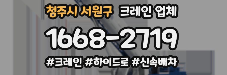 청주시 서원구 크레인 업체