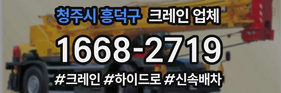 청주시 흥덕구 크레인 업체