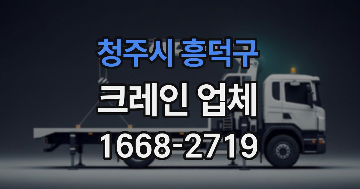 청주시 흥덕구 크레인 업체