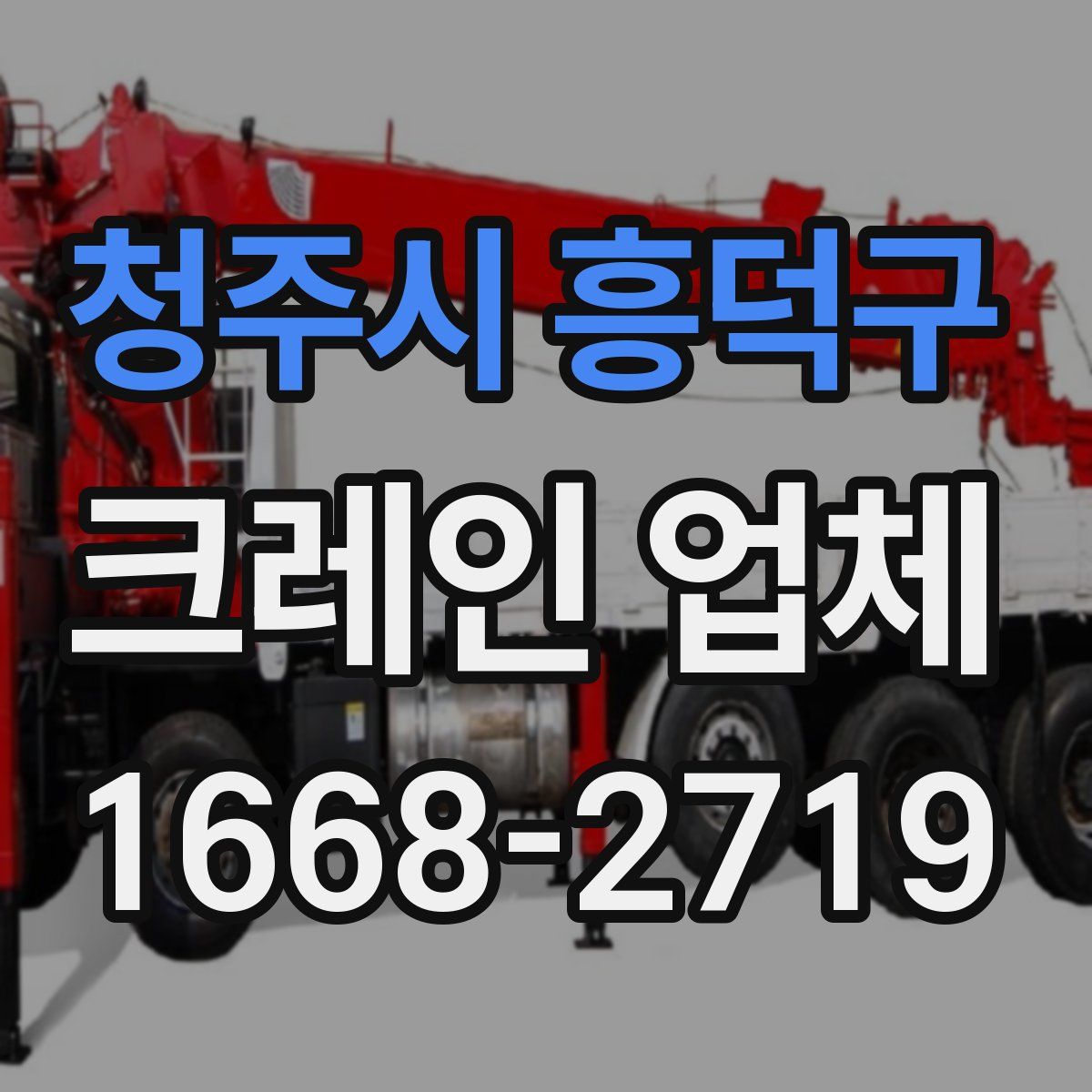 청주시 흥덕구 크레인 업체