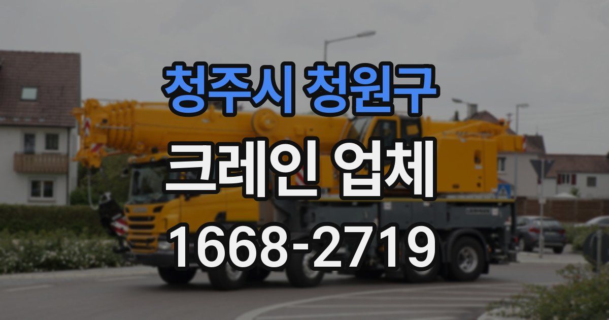 청주시 청원구 크레인 업체