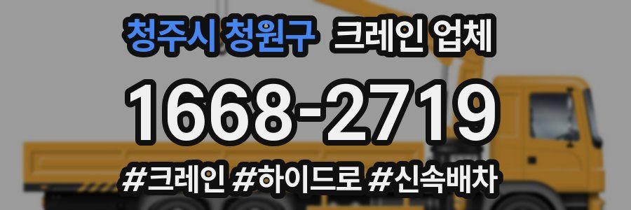 청주시 청원구 크레인 업체