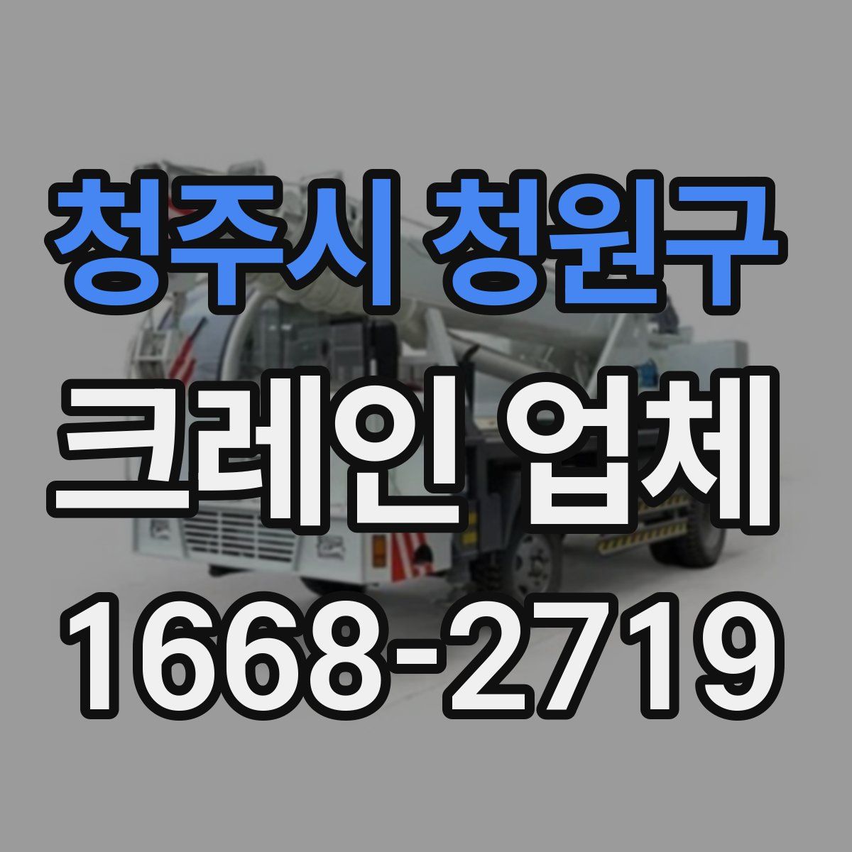 청주시 청원구 크레인 업체