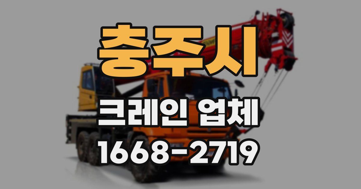 충주시 크레인 업체