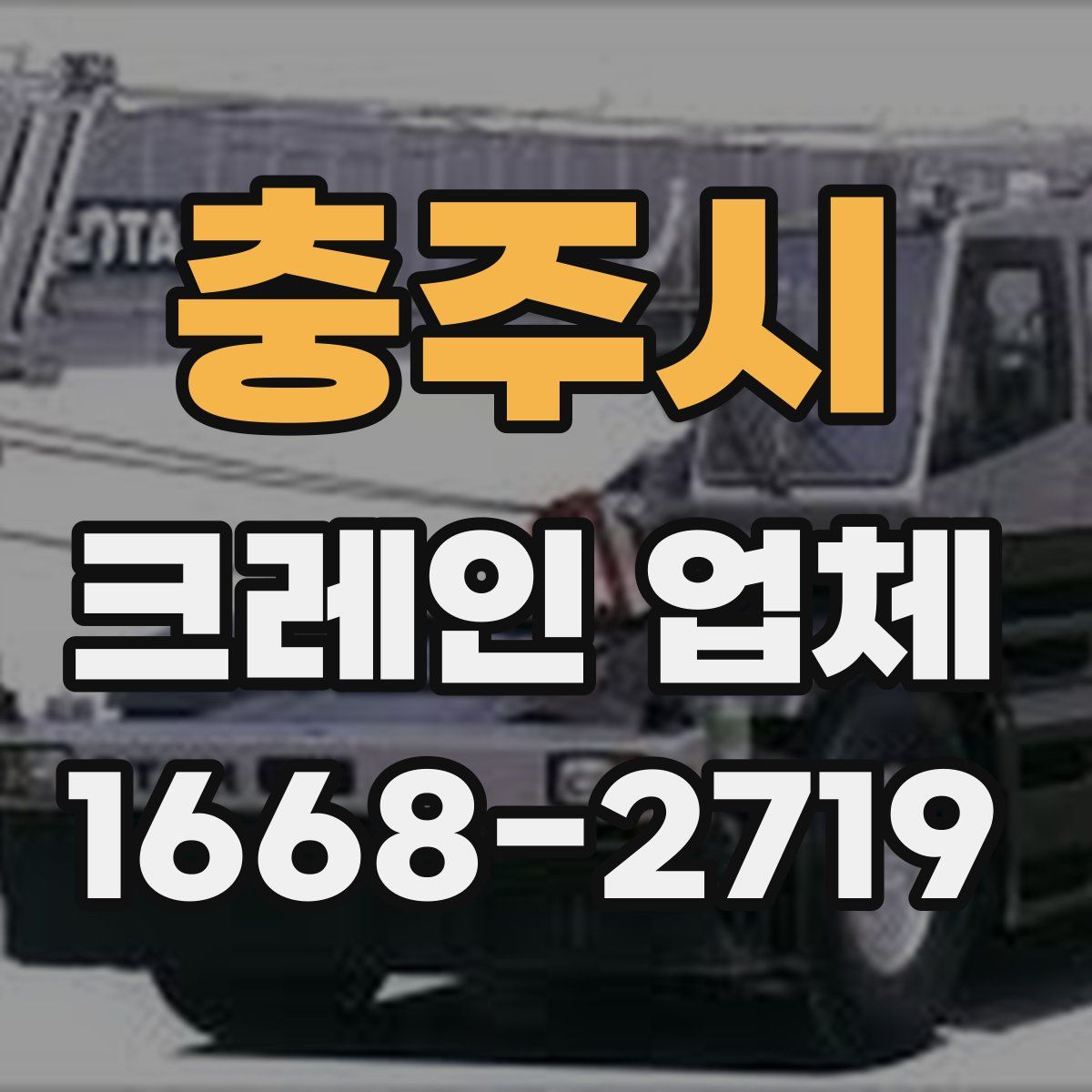 충주시 크레인 업체