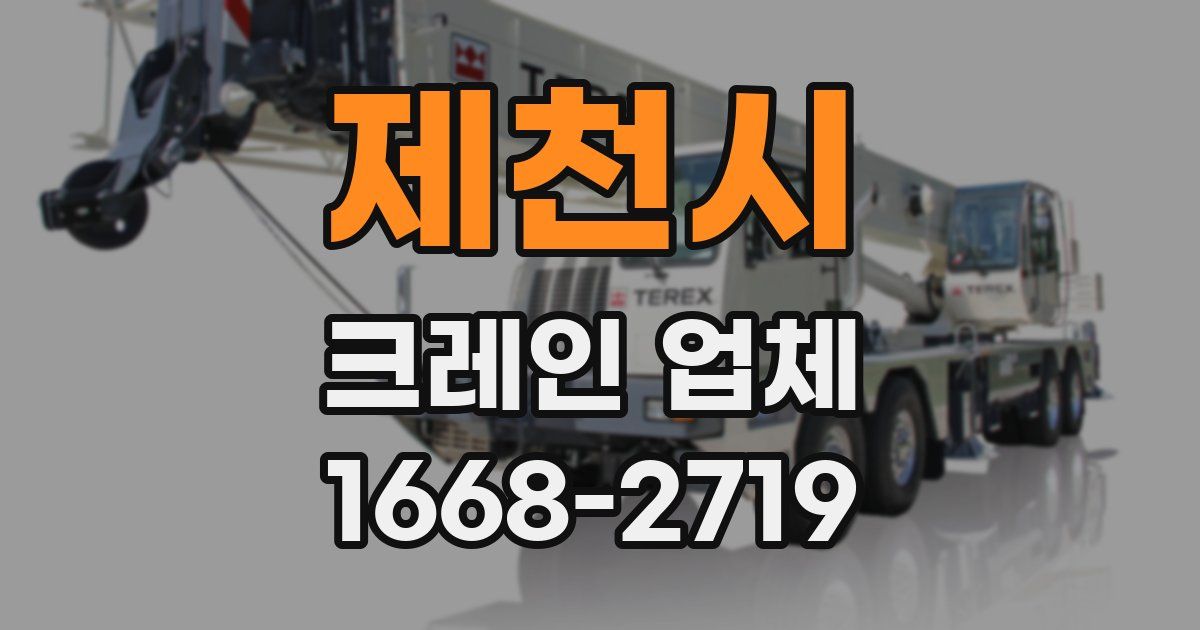 제천시 크레인 업체