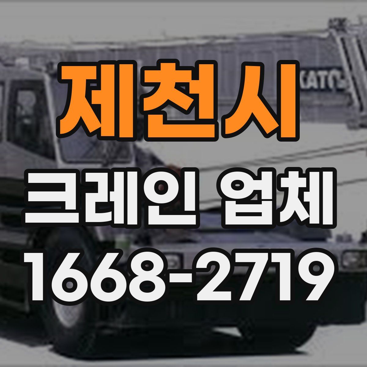 제천시 크레인 업체