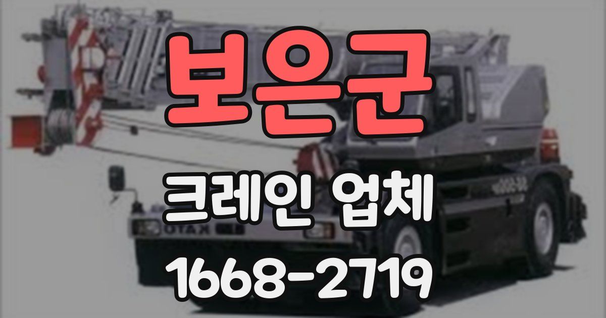 보은군 크레인 업체