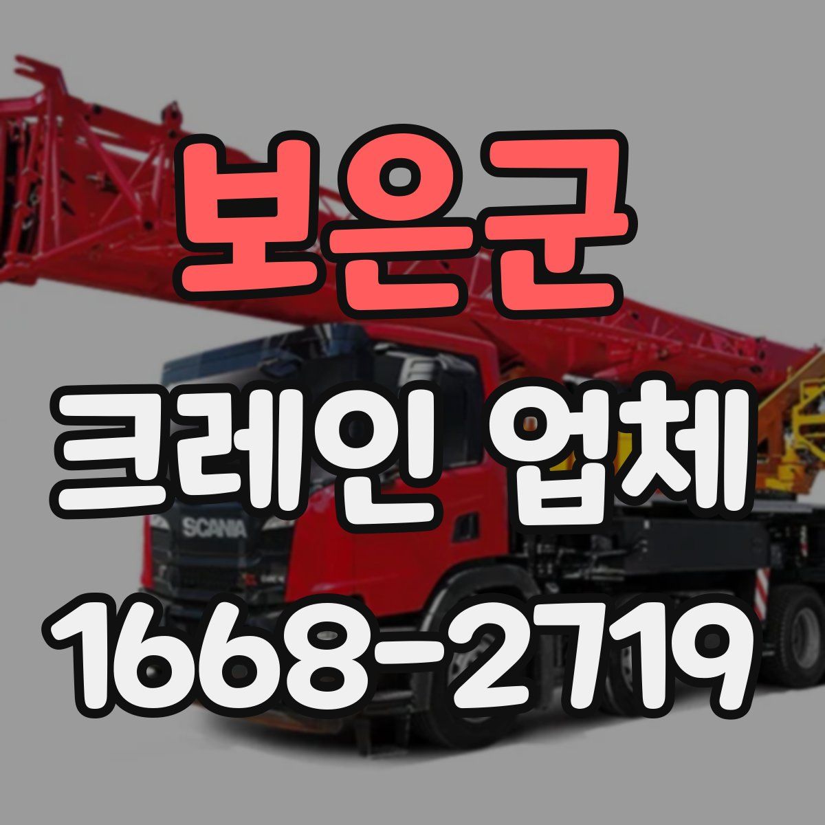 보은군 크레인 업체