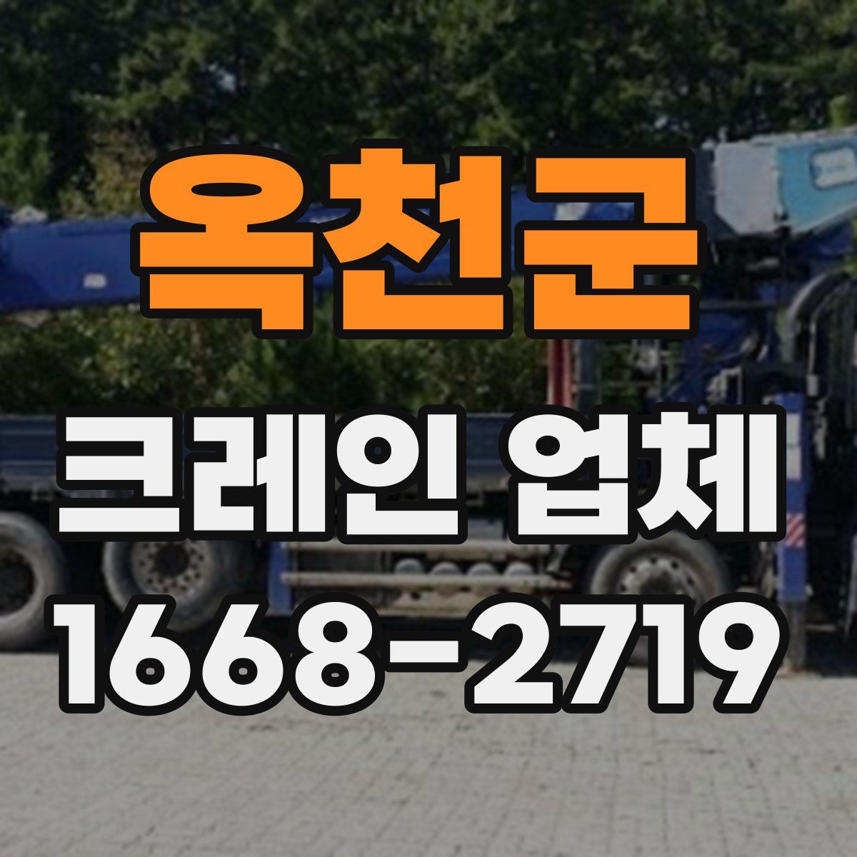 옥천군 크레인 업체
