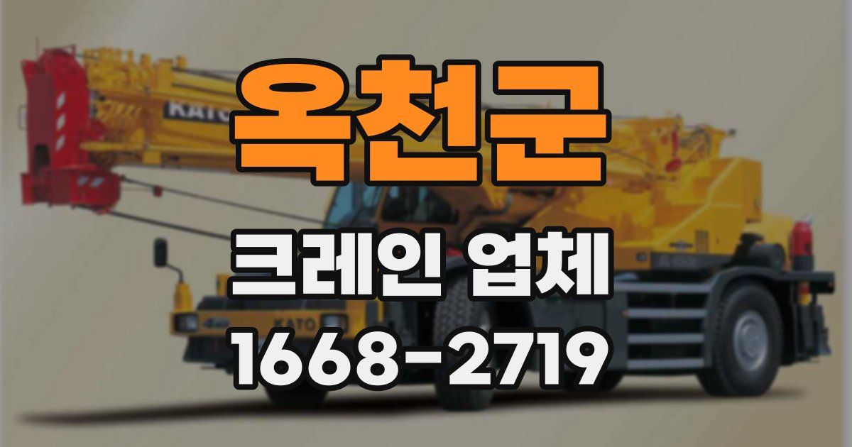 옥천군 크레인 업체