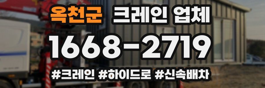 옥천군 크레인 업체