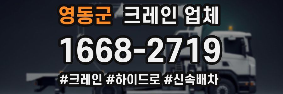 영동군 크레인 업체